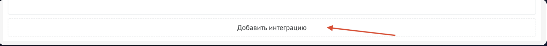 Добавление интеграции в виджете Заявки с сайта