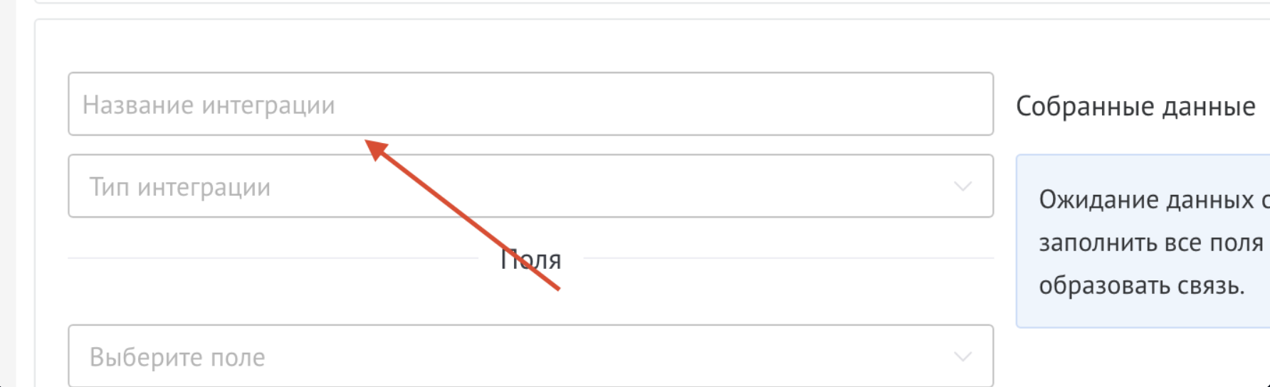 Ввод названия интеграции