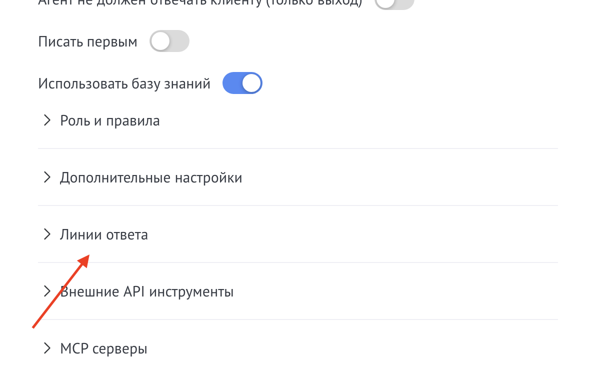Настройка «Линии ответа» в виджете