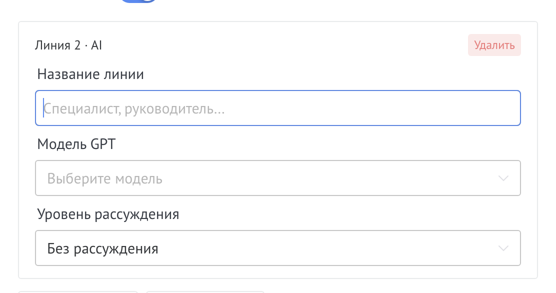 Настройка AI линии ответа