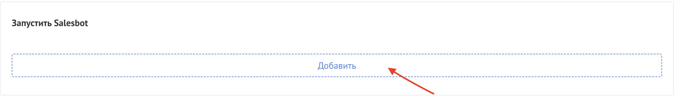 Кнопка Добавить в блоке Запустить Salesbot