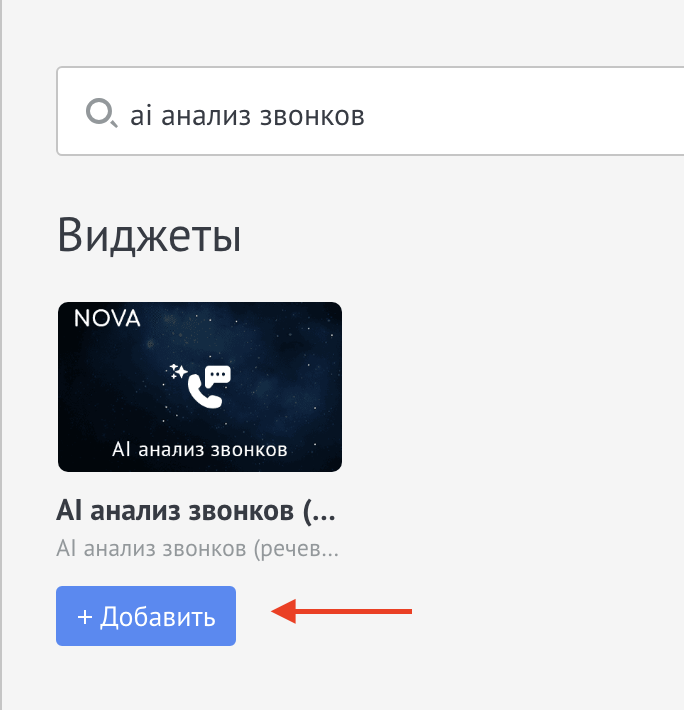 Выбор виджета AI анализ звонков в Digital Pipeline