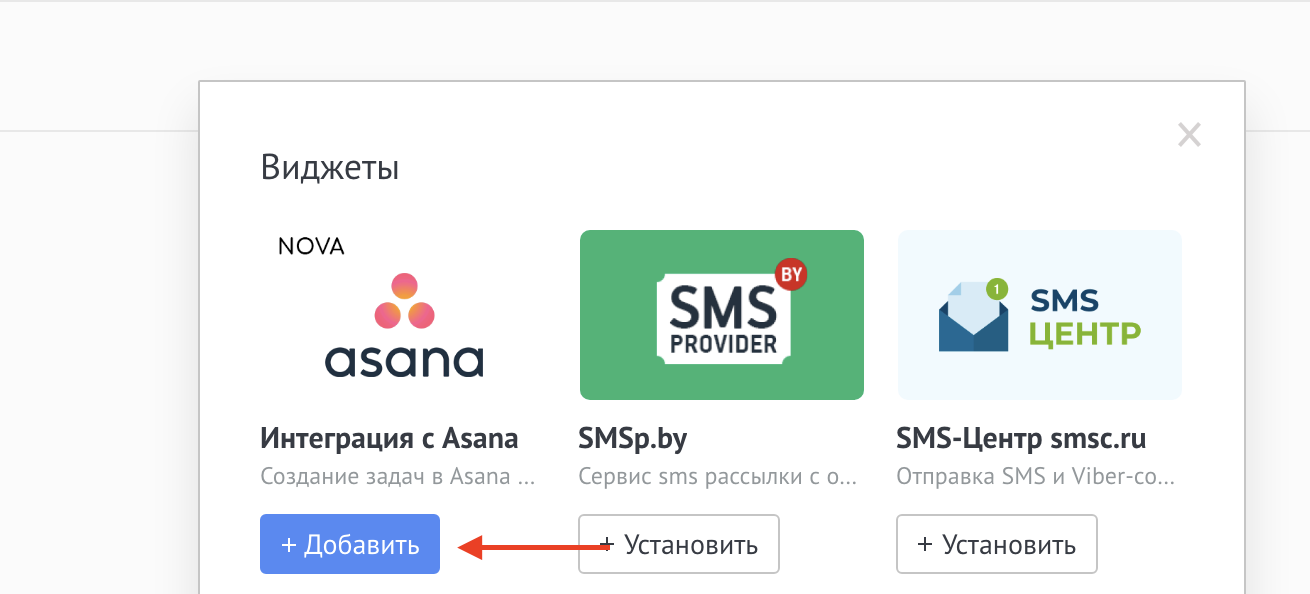 Выбор виджета Asana в Salesbot