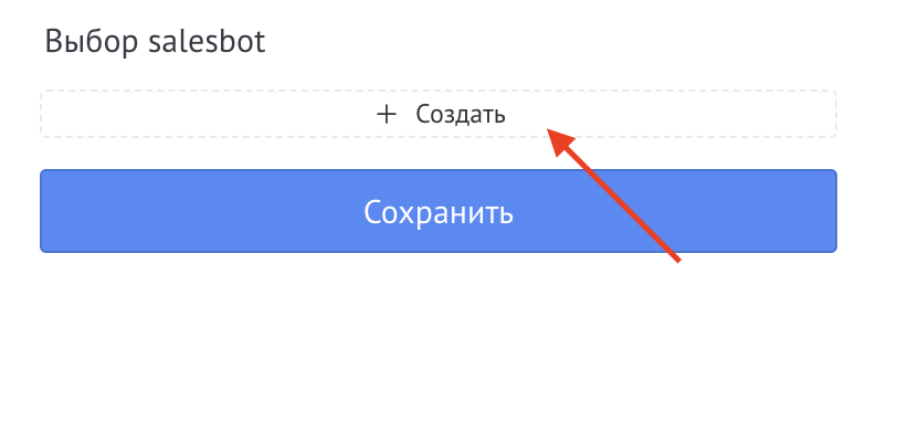 Кликнуть на +Создать