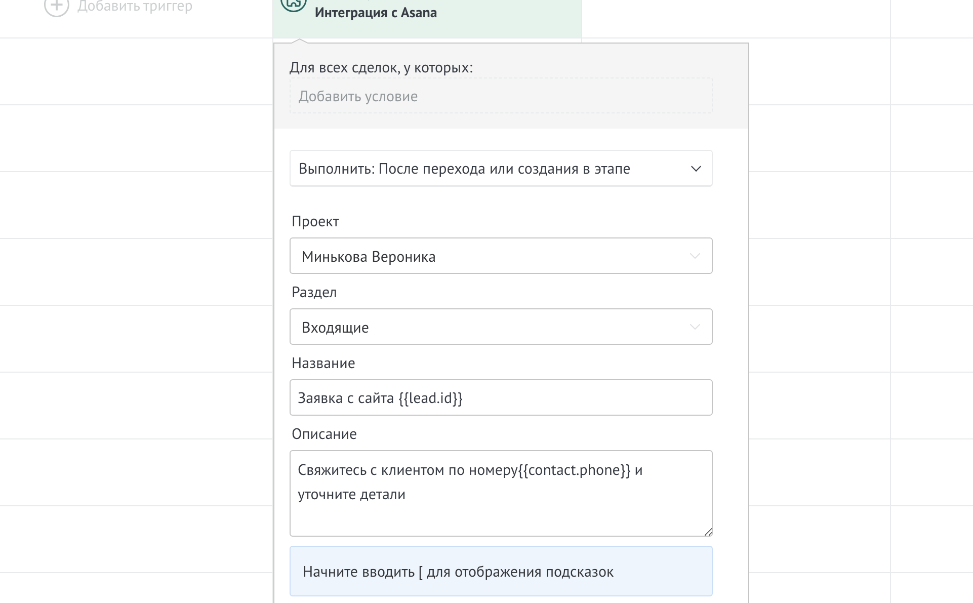 Заполнение названия и описания задачи с переменными amoCRM