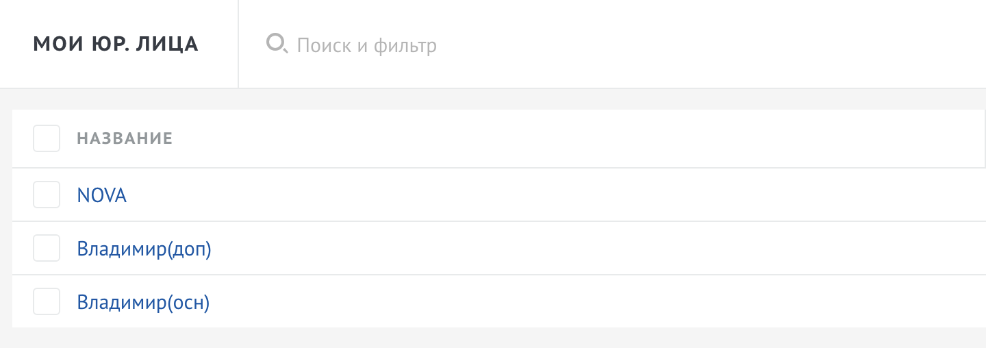 Добавление Юр. лица в список