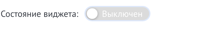 Переход в настройки виджета и включение