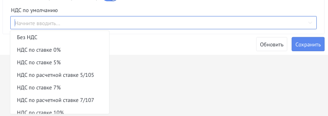 Настройка НДС по умолчанию