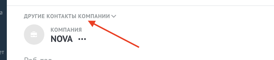 Список всех контактов компании
