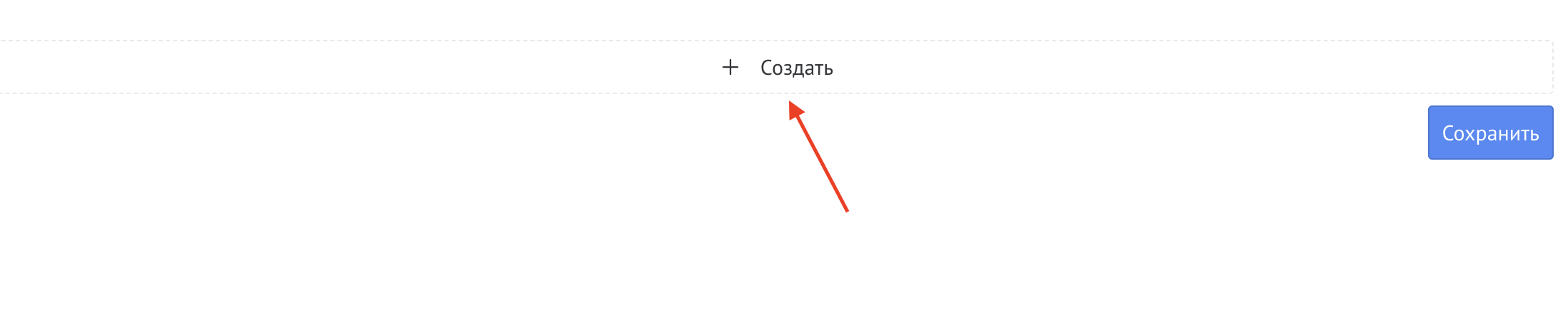 Кнопка Создать в настройках виджета