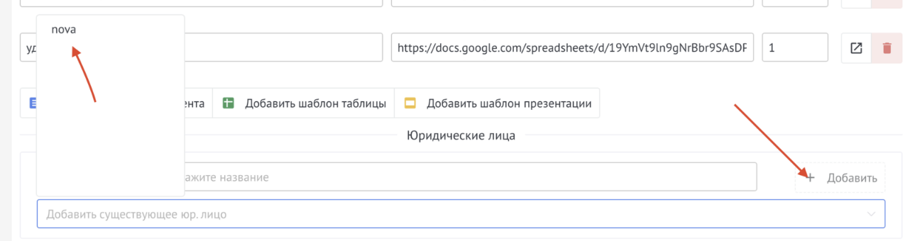 Выбор или добавление юр. лица в настройках виджета