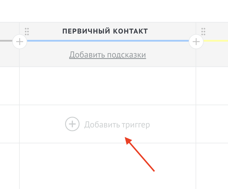 Добавить триггер