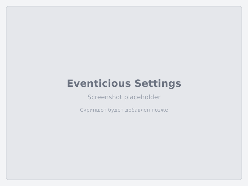 Настройка виджета Eventicious