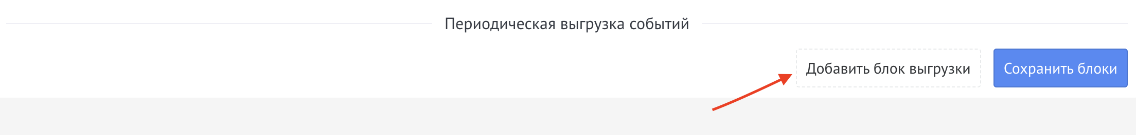 Кнопка «Добавить блок выгрузки»
