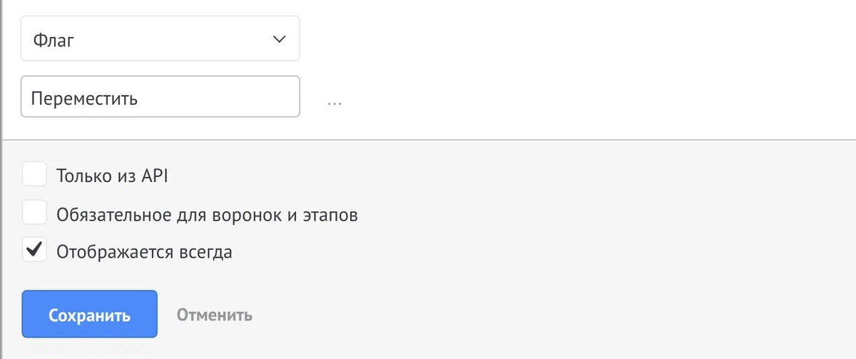 Создание поля «Переместить» в amoCRM