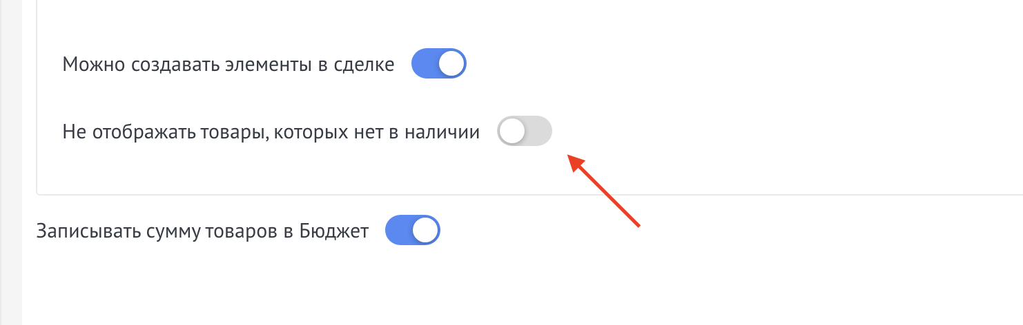 Включение функции скрытия товаров не в наличии