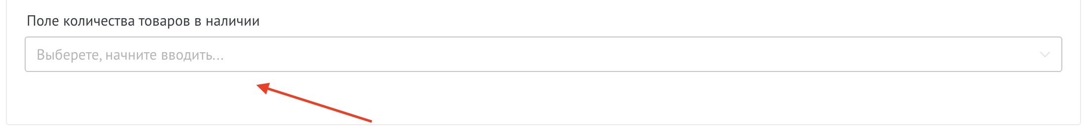 Выбор поля количества товаров в наличии