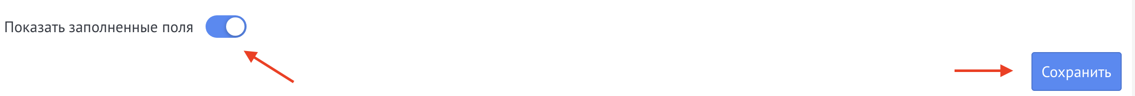 Настройка показа заполненных полей