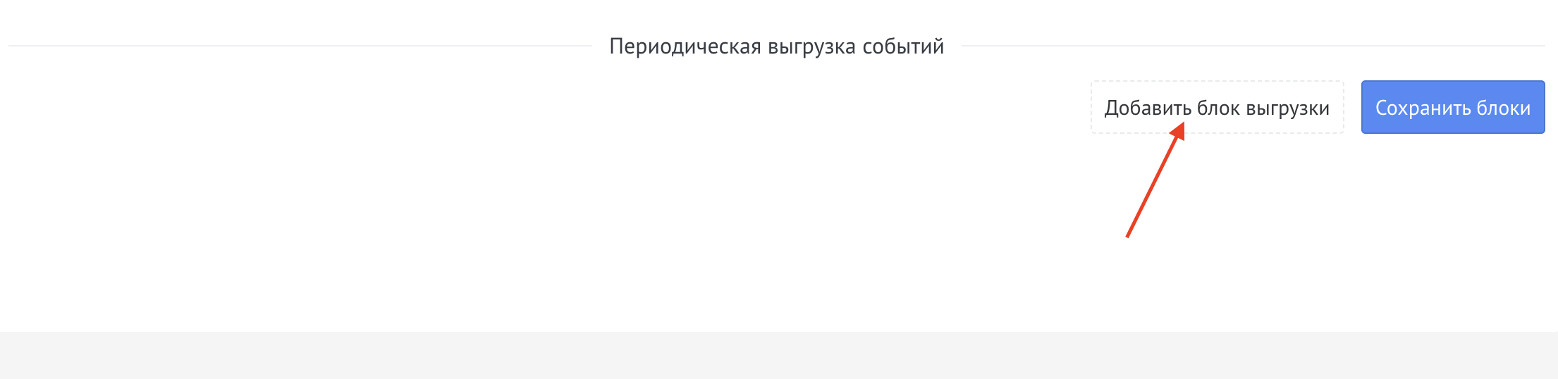 Кнопка «Добавить блок выгрузки»