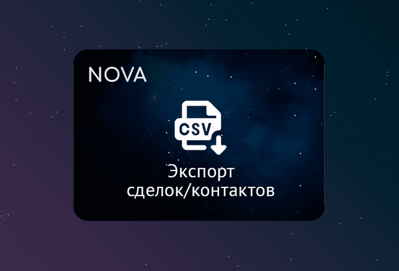 Экспорт в CSV | NOVA