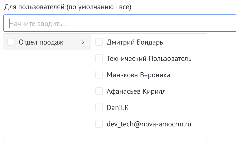 Выбор пользователей для доступа к виджету