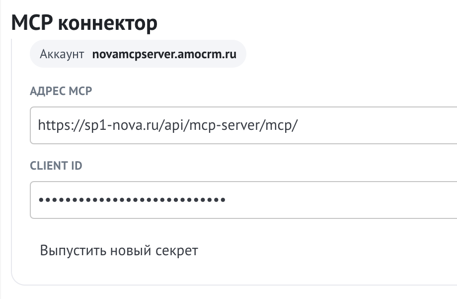 Настройки MCP коннектора: адрес сервера и закрытый Client ID