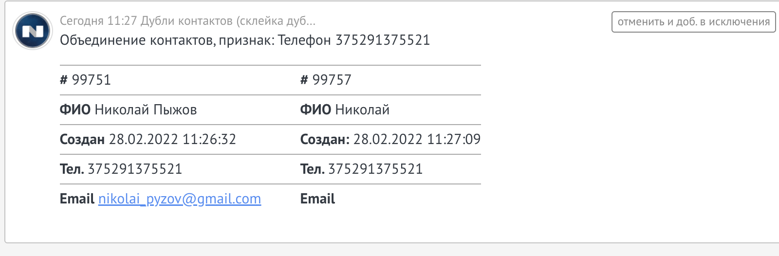 Информация об объединении в карточке контакта