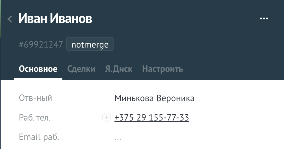 Тег notmerge для исключения контакта из объединения