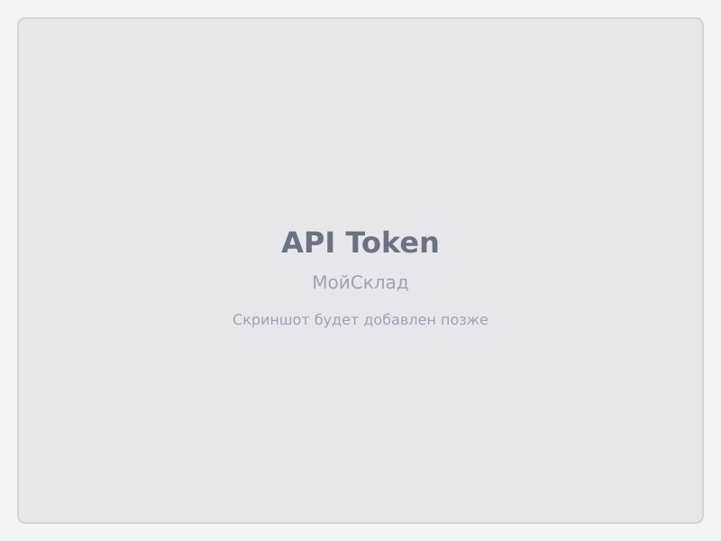 Получение API токена МойСклад