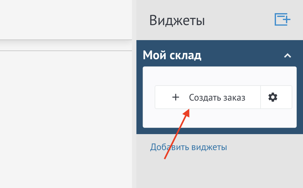 Создание заказа в сделке