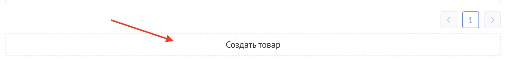 Кнопка Создать Товар/Услугу