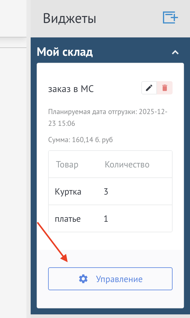 Кнопка Управление в виджете Мой склад