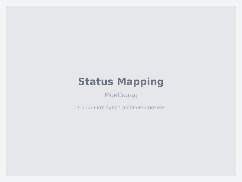 Маппинг статусов МойСклад → amoCRM