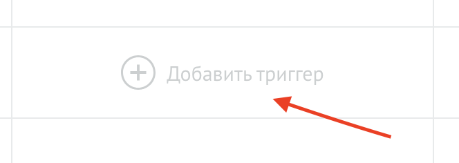 Создание триггера в Digital Pipeline
