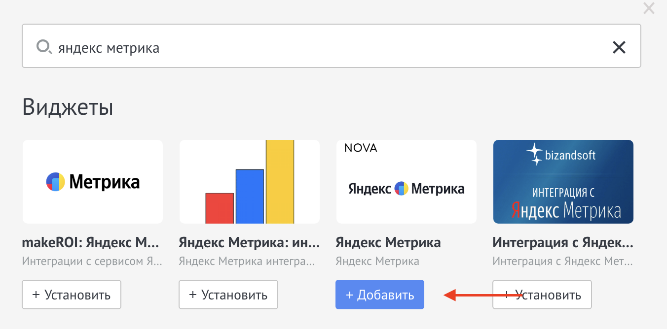 Выбор виджета Яндекс.Метрика