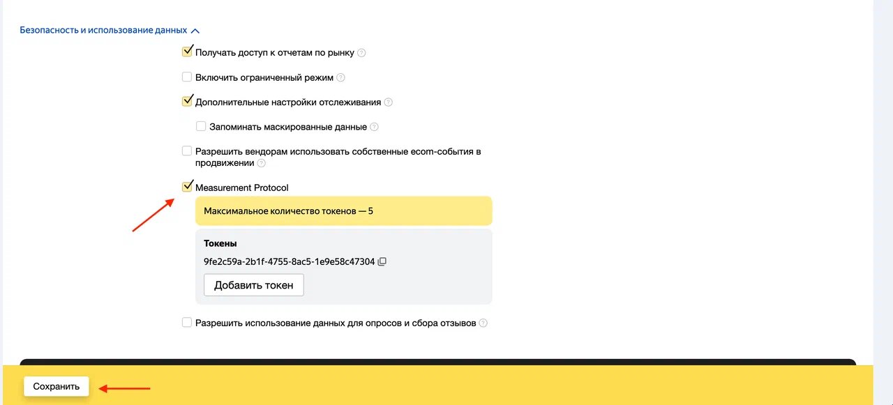 Включение Measurement Protocol