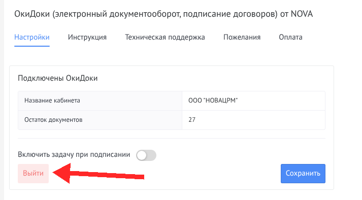 Карточка Подключены ОкиДоки и кнопка Выйти