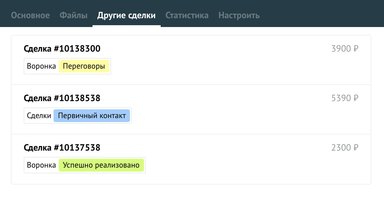 Вкладка Другие сделки в карточке сделки