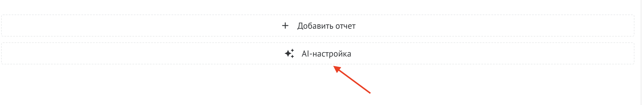 Кнопка AI-настройка