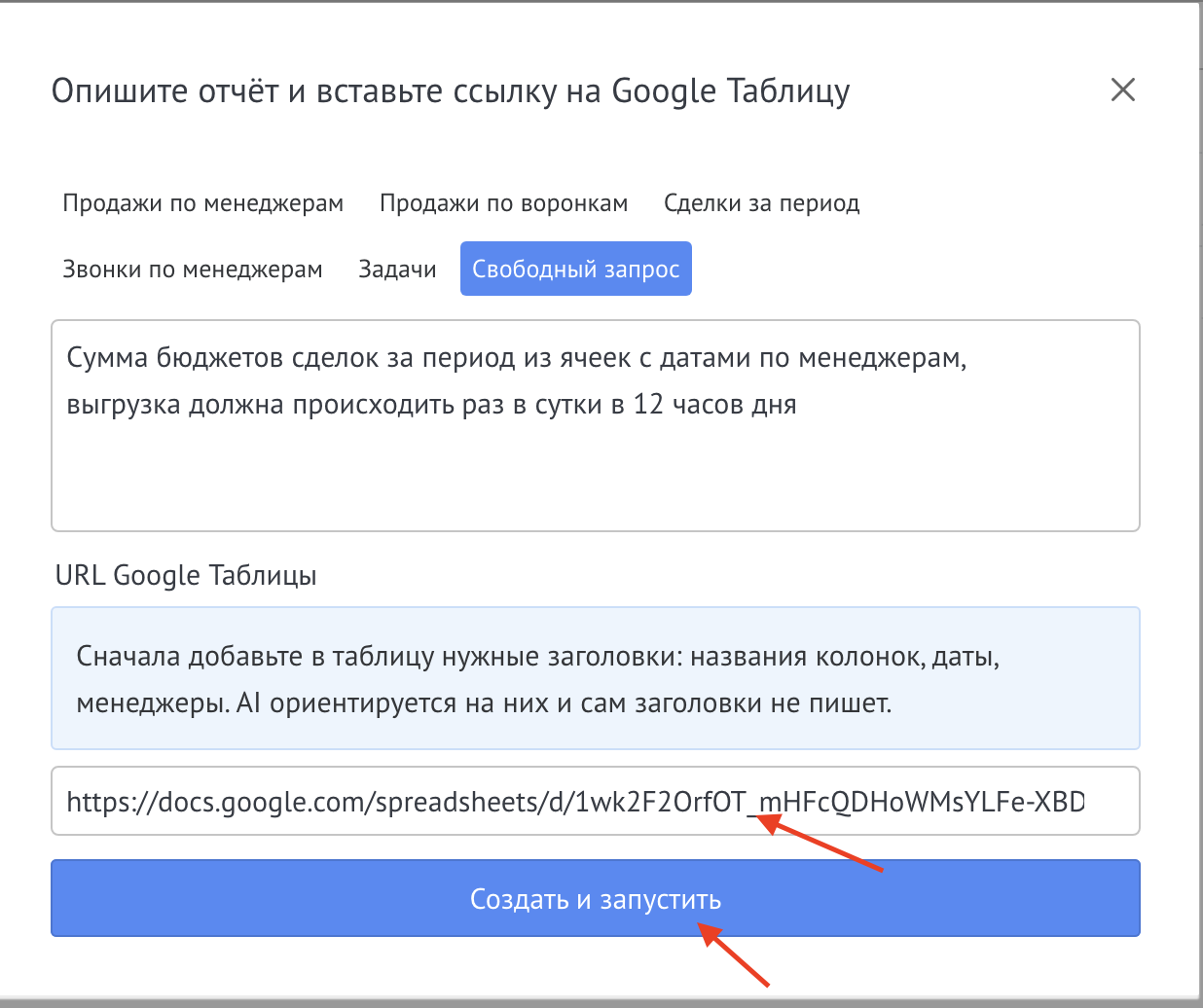 Ссылка на таблицу и кнопка «Создать и запустить»