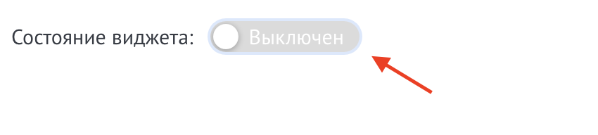 Включение виджета в настройках