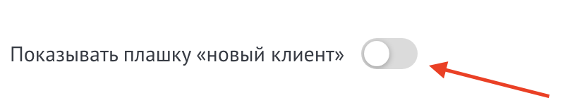Свитчер Показывать плашку новый клиент
