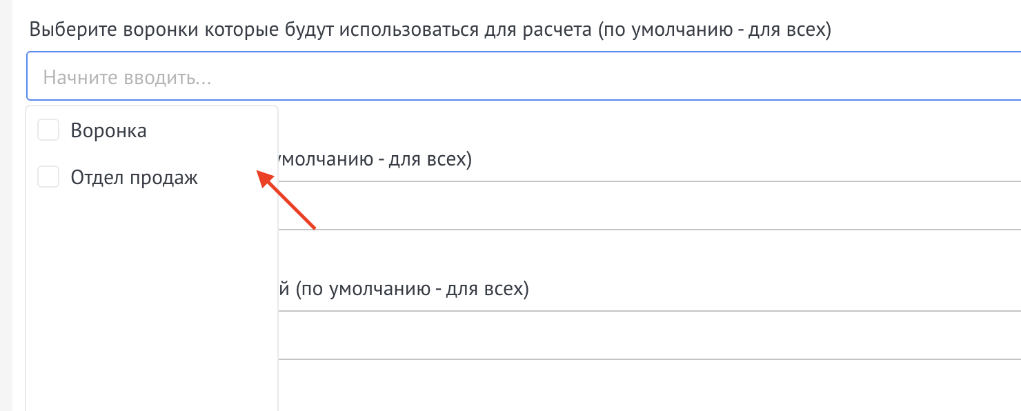 Список выбора воронок для расчёта в настройках виджета
