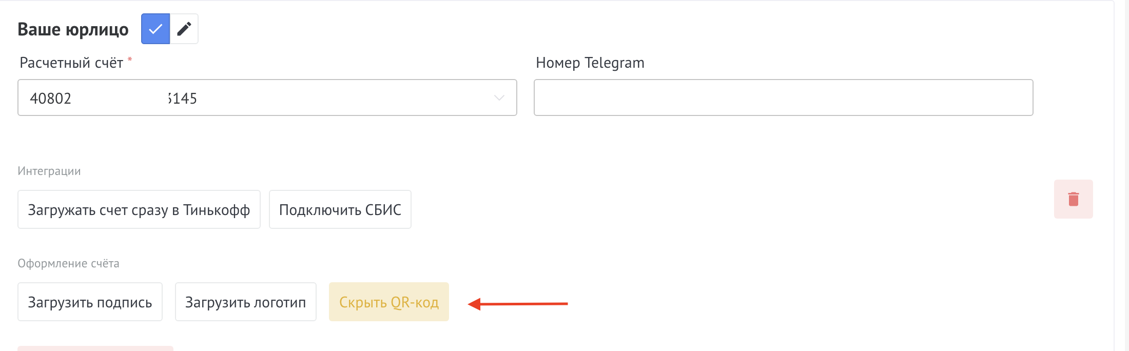 Настройка QR кода в счете