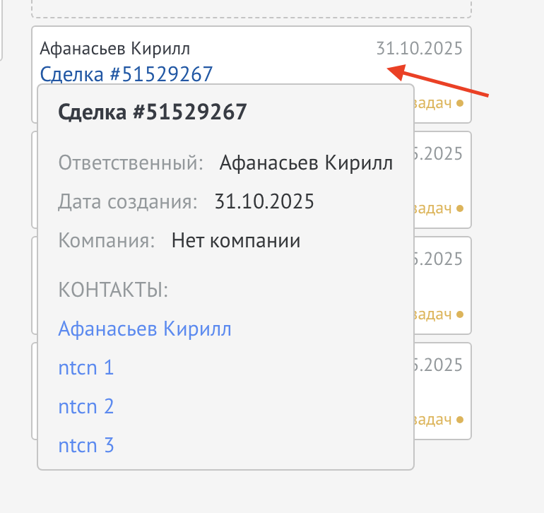 Использование виджета - наведение на сделку